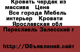 Кровать чердак из массива › Цена ­ 11 100 - Все города Мебель, интерьер » Кровати   . Ярославская обл.,Переславль-Залесский г.